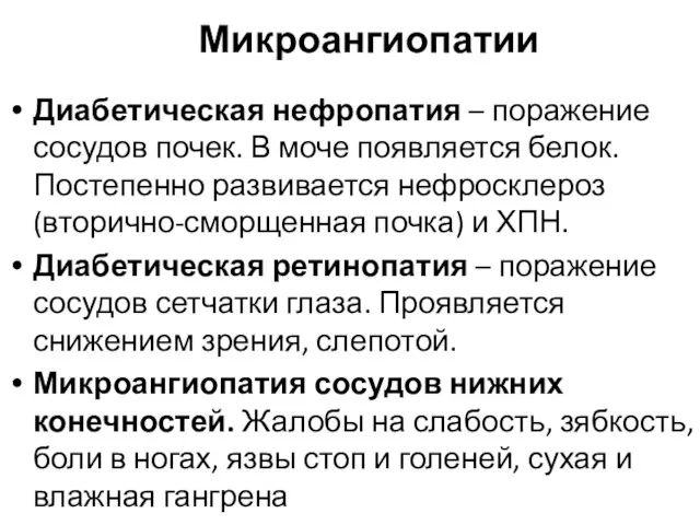 Микроангиопатии Диабетическая нефропатия – поражение сосудов почек. В моче появляется белок. Постепенно