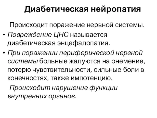 Диабетическая нейропатия Происходит поражение нервной системы. Повреждение ЦНС называется диабетическая энцефалопатия. При