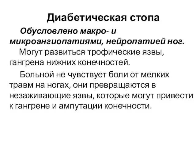 Диабетическая стопа Обусловлено макро- и микроангиопатиями, нейропатией ног. Могут развиться трофические язвы,