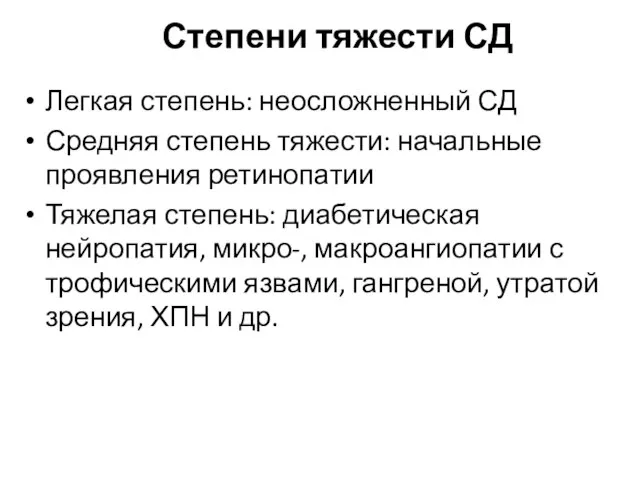 Степени тяжести СД Легкая степень: неосложненный СД Средняя степень тяжести: начальные проявления