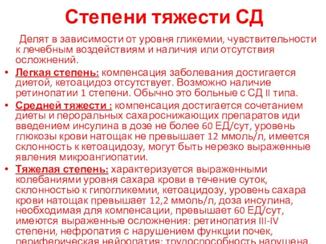 Степени тяжести СД Делят в зависимости от уровня гликемии, чувствительности к лечебным