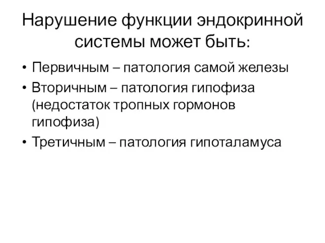 Нарушение функции эндокринной системы может быть: Первичным – патология самой железы Вторичным