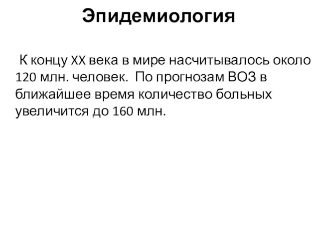 Эпидемиология К концу XX века в мире насчитывалось около 120 млн. человек.