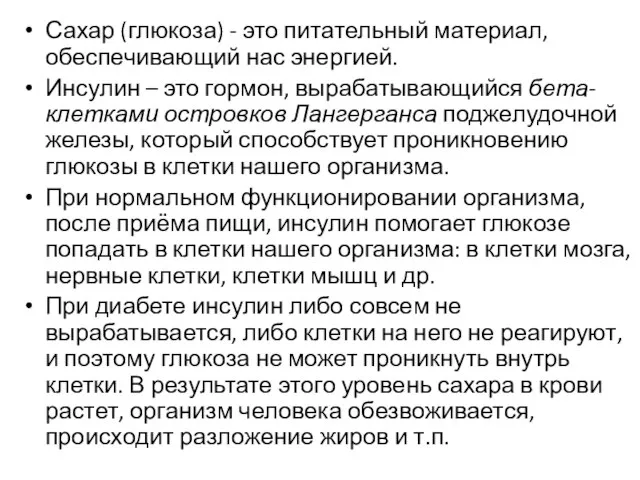 Сахар (глюкоза) - это питательный материал, обеспечивающий нас энергией. Инсулин – это