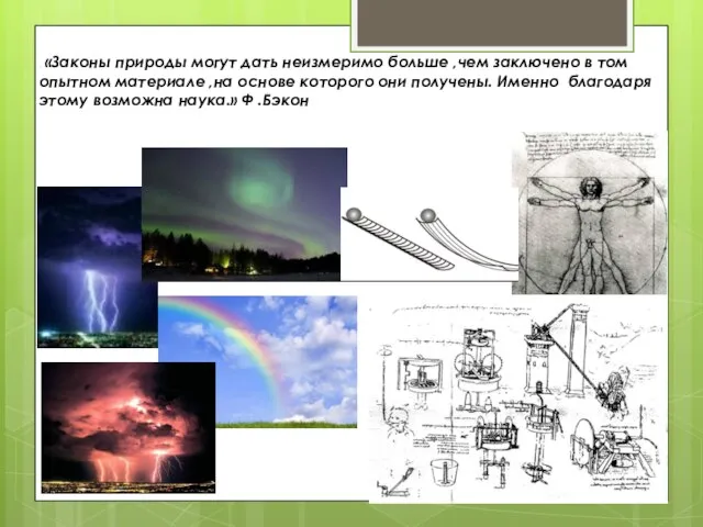 . «Законы природы могут дать неизмеримо больше ,чем заключено в том опытном