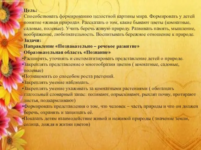 Цель: Способствовать формированию целостной картины мира. Формировать у детей понятие «живая природа».