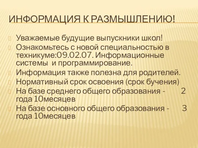 ИНФОРМАЦИЯ К РАЗМЫШЛЕНИЮ! Уважаемые будущие выпускники школ! Ознакомьтесь с новой специальностью в