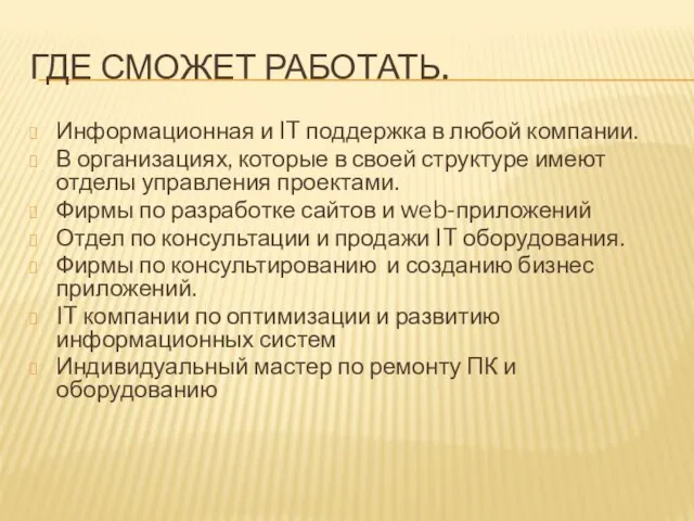 ГДЕ СМОЖЕТ РАБОТАТЬ. Информационная и IT поддержка в любой компании. В организациях,