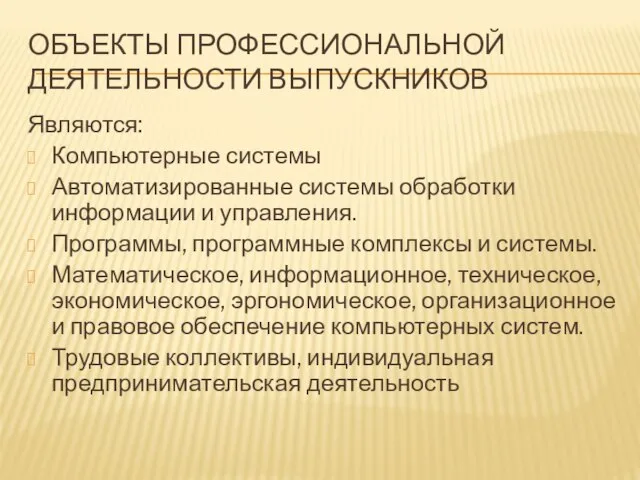 ОБЪЕКТЫ ПРОФЕССИОНАЛЬНОЙ ДЕЯТЕЛЬНОСТИ ВЫПУСКНИКОВ Являются: Компьютерные системы Автоматизированные системы обработки информации и