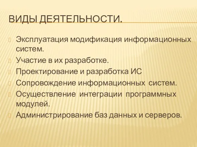 ВИДЫ ДЕЯТЕЛЬНОСТИ. Эксплуатация модификация информационных систем. Участие в их разработке. Проектирование и