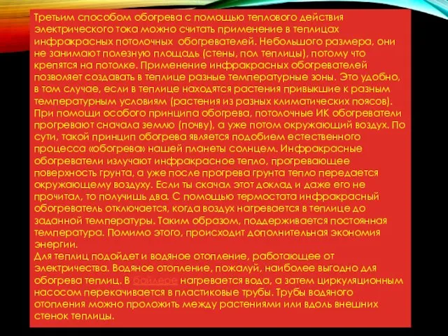 Третьим способом обогрева с помощью теплового действия электрического тока можно считать применение