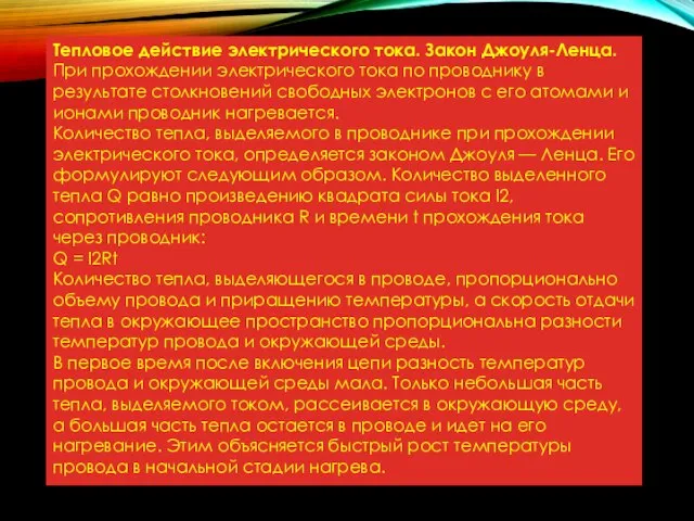 Тепловое действие электрического тока. Закон Джоуля-Ленца. При прохождении электрического тока по проводнику