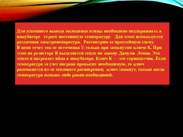 Для успешного вывода молодняка птицы необходимо поддерживать в инкубаторе строго постоянную температуру.