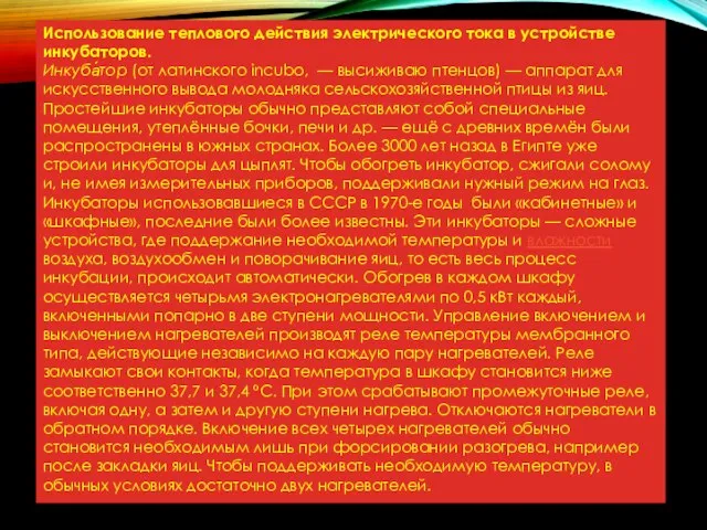 Использование теплового действия электрического тока в устройстве инкубаторов. Инкуба́тор (от латинского incubo,