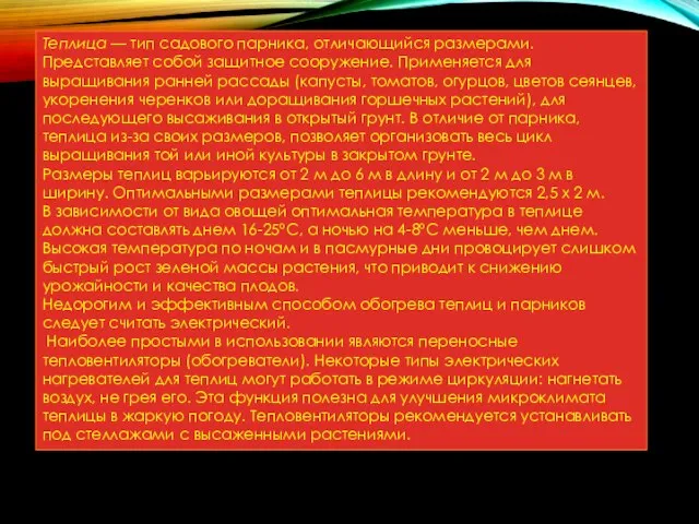 Теплица — тип садового парника, отличающийся размерами. Представляет собой защитное сооружение. Применяется