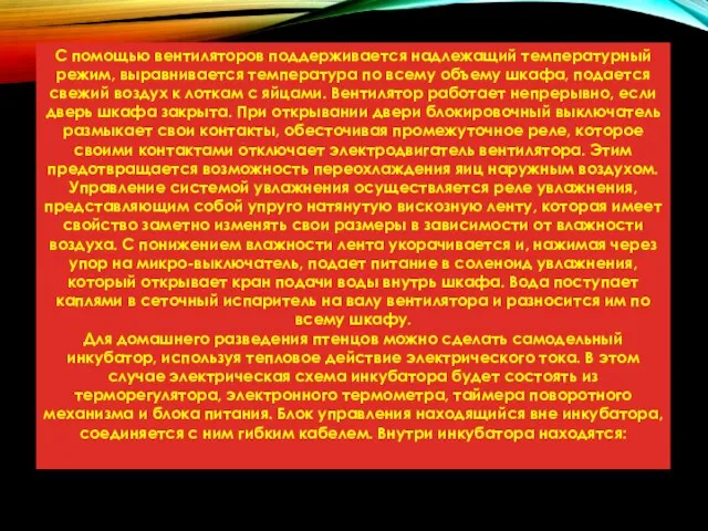 С помощью вентиляторов поддерживается надлежащий температурный режим, выравнивается температура по всему объему