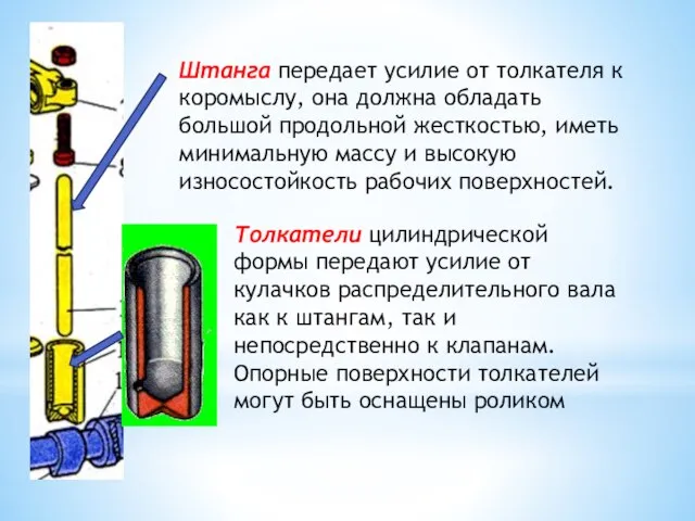 Штанга передает усилие от толкателя к коромыслу, она должна обладать большой продольной