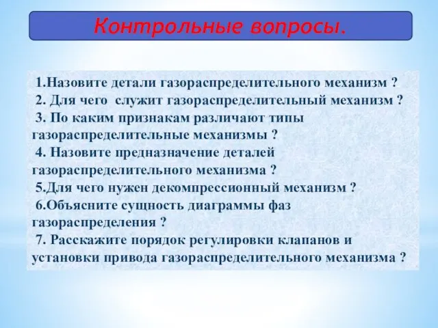 Контрольные вопросы. 1.Назовите детали газораспределительного механизм ? 2. Для чего служит газораспределительный