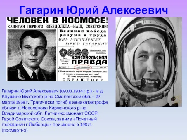 Гагарин Юрий Алексеевич Гагарин Юрий Алексеевич (09.03.1934 г.р.) - в д.Клушино Вкатского