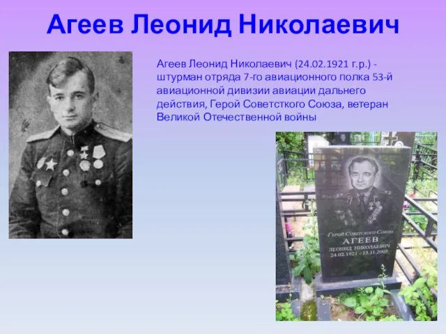 Агеев Леонид Николаевич Агеев Леонид Николаевич (24.02.1921 г.р.) - штурман отряда 7-го