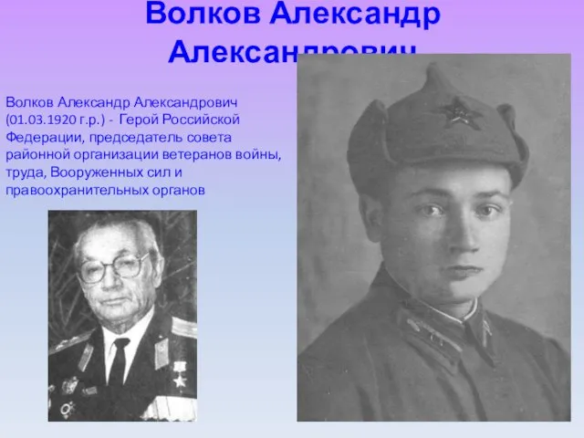 Волков Александр Александрович Волков Александр Александрович (01.03.1920 г.р.) - Герой Российской Федерации,