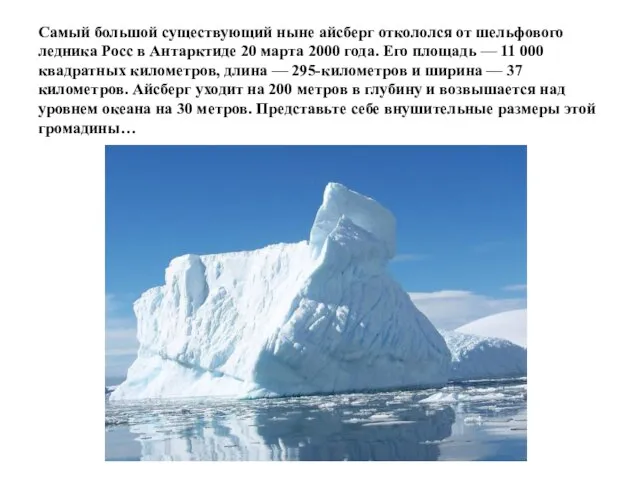 Самый большой существующий ныне айсберг откололся от шельфового ледника Росс в Антарктиде