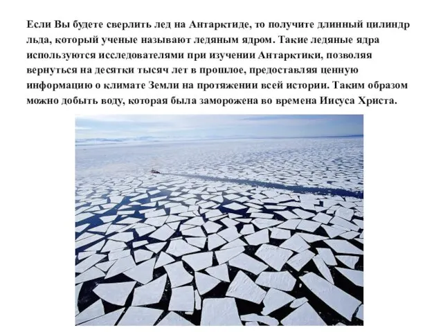 Если Вы будете сверлить лед на Антарктиде, то получите длинный цилиндр льда,