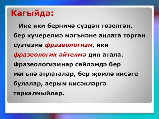 Кагыйдә: Ике яки берничә сүздән төзелгән, бер күчерелмә мәгънәне аңлата торган сүзтезмә