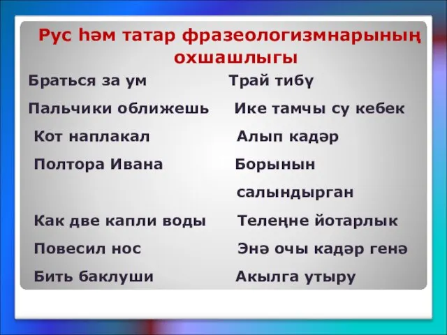 Рус һәм татар фразеологизмнарының охшашлыгы Браться за ум Трай тибү Пальчики оближешь