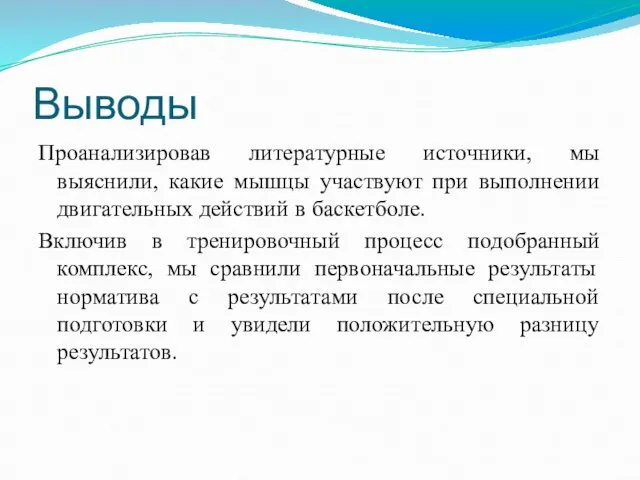 Выводы Проанализировав литературные источники, мы выяснили, какие мышцы участвуют при выполнении двигательных