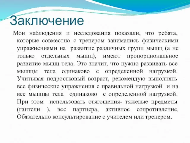 Заключение Мои наблюдения и исследования показали, что ребята, которые совместно с тренером