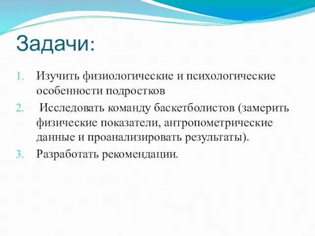 Задачи: Изучить физиологические и психологические особенности подростков Исследовать команду баскетболистов (замерить физические