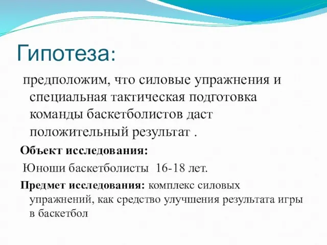 Гипотеза: предположим, что силовые упражнения и специальная тактическая подготовка команды баскетболистов даст