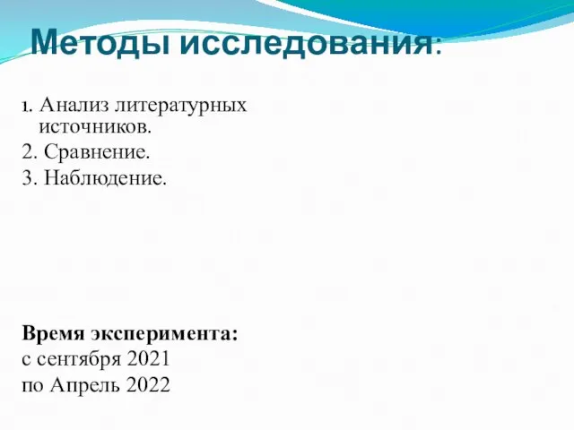 Методы исследования: 1. Анализ литературных источников. 2. Сравнение. 3. Наблюдение. Время эксперимента: