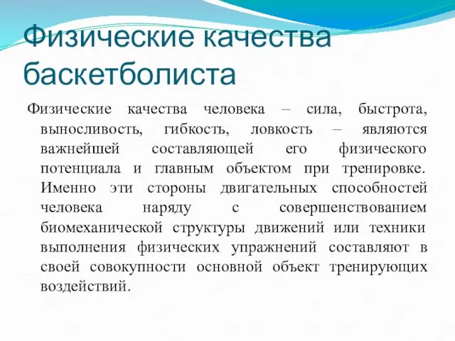 Физические качества баскетболиста Физические качества человека – сила, быстрота, выносливость, гибкость, ловкость