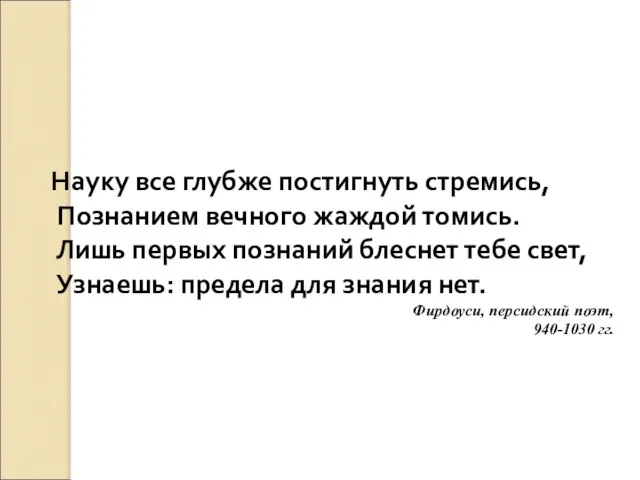 Науку все глубже постигнуть стремись, Познанием вечного жаждой томись. Лишь первых познаний