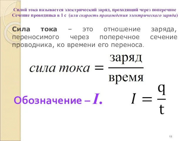 Сила тока – это отношение заряда, переносимого через поперечное сечение проводника, ко