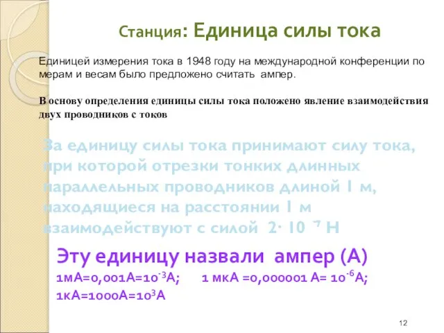 За единицу силы тока принимают силу тока, при которой отрезки тонких длинных