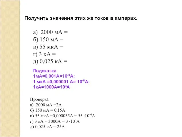 а) 2000 мА = б) 150 мА = в) 55 мкА =