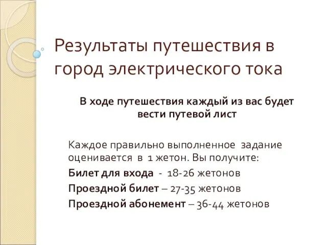 Результаты путешествия в город электрического тока В ходе путешествия каждый из вас