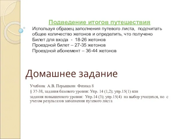 Домашнее задание Учебник А.В. Перышкин Физика 8 § 37-38, задания базового уровня: