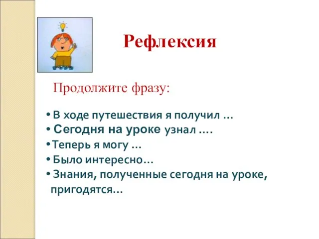 В ходе путешествия я получил … Сегодня на уроке узнал …. Теперь