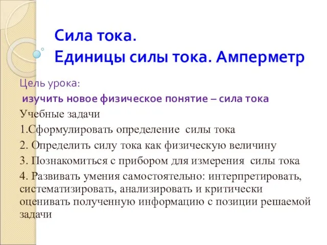 Сила тока. Единицы силы тока. Амперметр Цель урока: изучить новое физическое понятие