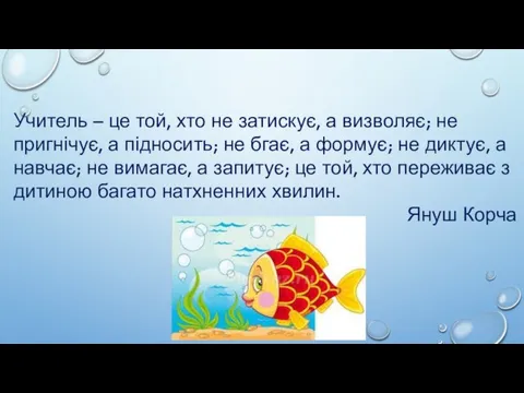 Учитель – це той, хто не затискує, а визволяє; не пригнічує, а