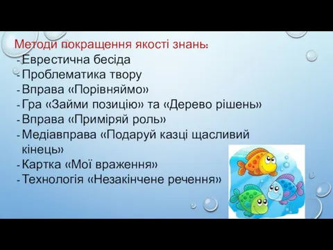 Методи покращення якості знань: Еврестична бесіда Проблематика твору Вправа «Порівняймо» Гра «Займи