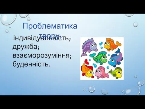 індивідуальність; дружба; взаєморозуміння; буденність. Проблематика твору: