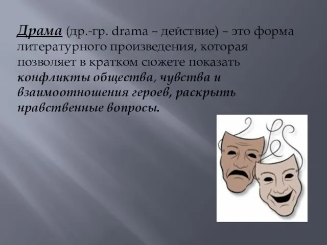 Драма (др.-гр. drama – действие) – это форма литературного произведения, которая позволяет