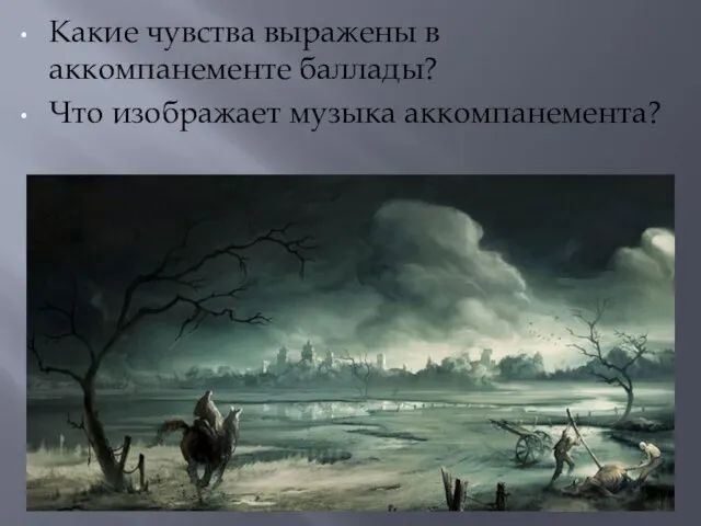 Какие чувства выражены в аккомпанементе баллады? Что изображает музыка аккомпанемента?