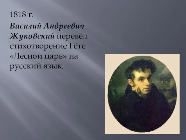 1818 г. Василий Андреевич Жуковский перевёл стихотворение Гёте «Лесной царь» на русский язык.