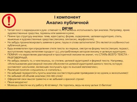 I компонент Анализ публичной речи Читай текст с карандашом в руке: отмечай